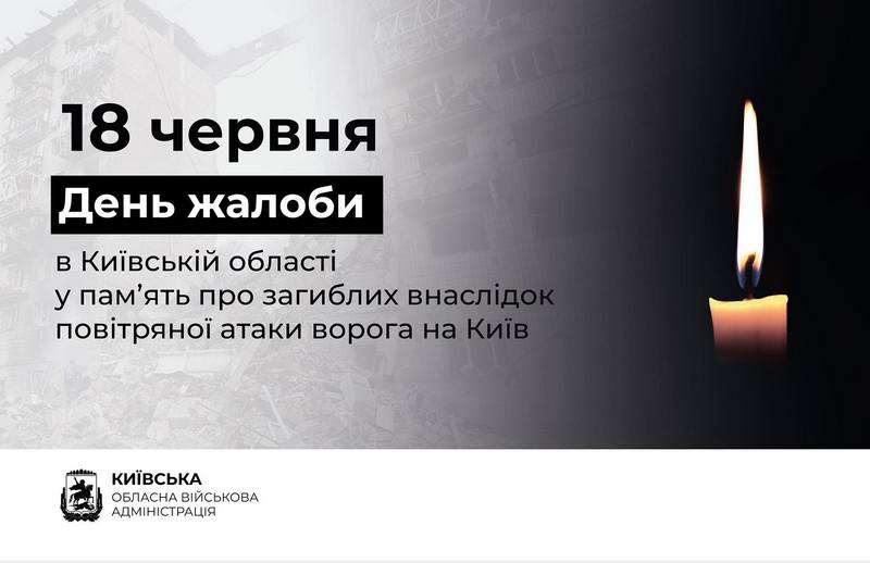 На Київщині 18 червня оголошено Днем жалоби за загиблими внаслідок ворожої атаки на Київ
