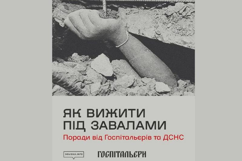 Поради з порятунку під завалами: офіційні рекомендації для населення від ДСНС та медичного батальйону «Госпітальєри»
