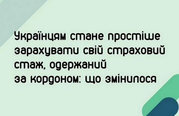 Українцям стане простіше зарахувати страховий стаж, одержаний за кордоном
