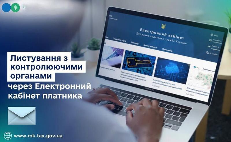 Листування платників податків з контролюючим органом через Електронний кабінет