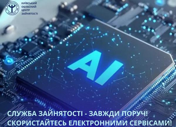 Служба зайнятості — завжди поруч! Скористайтесь електронними сервісами!