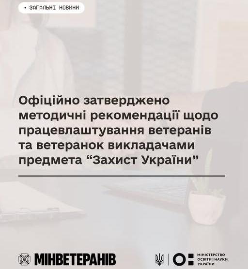 Офіційно затверджено методичні рекомендації щодо працевлаштування ветеранів та ветеранок викладачами предмета “Захист України”