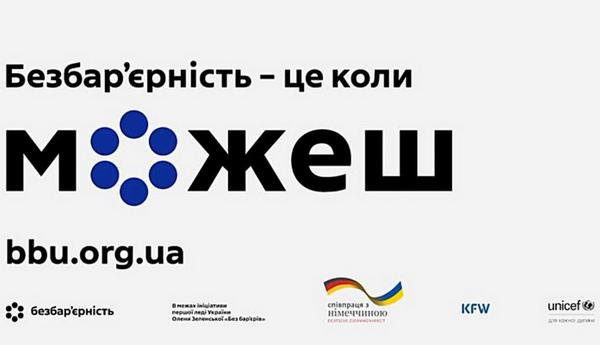 Змінюємо підхід до взаємодії: в Україні триває кампанія «Безбар’єрність – це коли можеш»