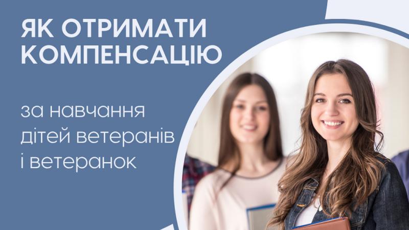 Як отримати компенсацiю за навчання дiтей ветеранів i ветеранoк?