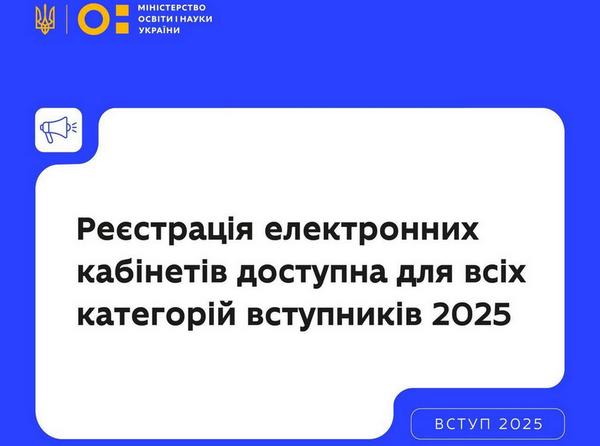 Реєстрація електронних кабінетів — доступна для всіх категорій вступників 2025