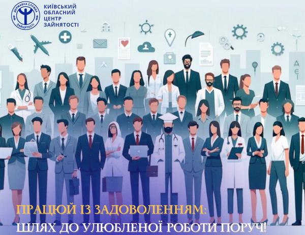 Працюй із задоволенням: шлях до улюбленої справи поруч!