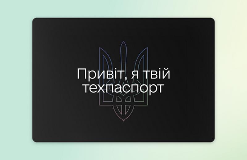 Відтепер заміна техпаспорта доступна онлайн — просто в застосунку Дія за кілька кліків у вашому смартфоні без зайвих кроків