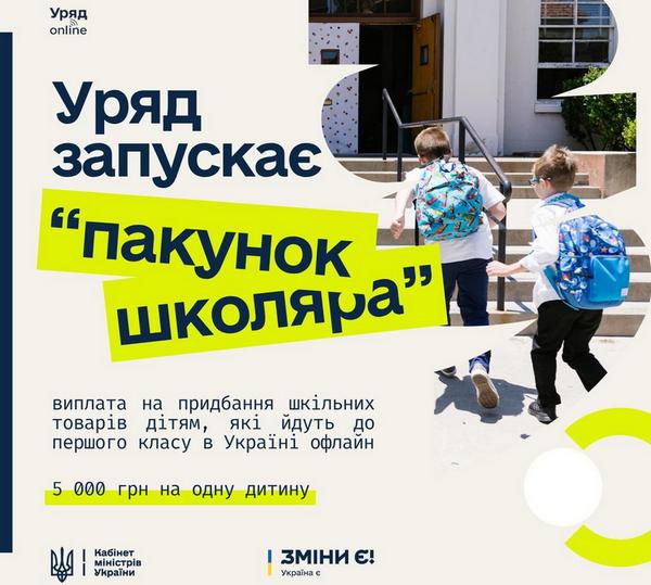 🎒 “Пакунок школяра”: по 5 000 гривень — родинам першокласників