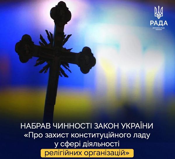 Верховна Рада України прийняла Закон України «Про захист конституційного ладу у сфері діяльності релігійних організацій»