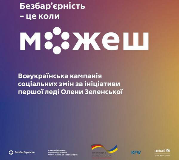 В Україні триває Всеукраїнська кампанія «Безбар’єрність – це коли можеш»