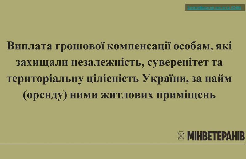 Виплата грошової компенсації особам, які захищали незалежність, суверенітет та територіальну цілісність України, за найм (оренду) ними житлових приміщень