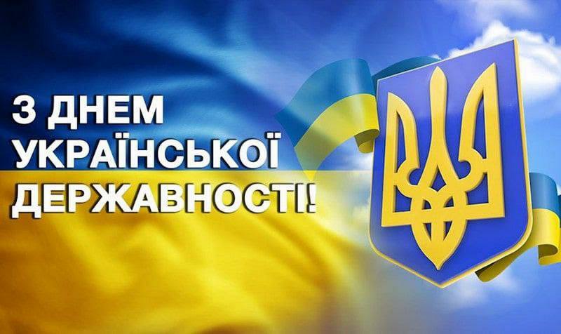 🇺🇦 З Днем Української Державності!