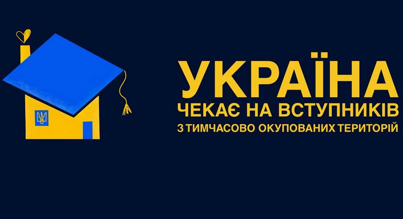 Україна чекає на вступників з тимчасово окупованих територій