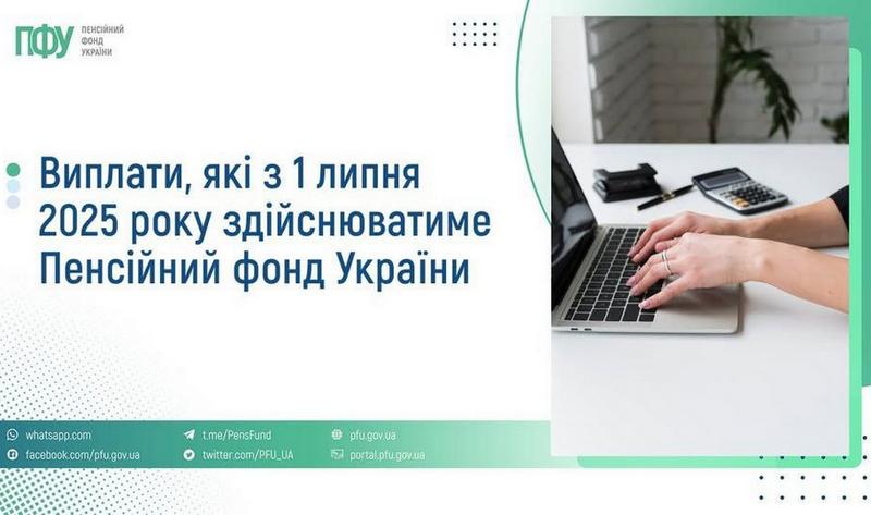 З 1 липня 2025 року Пенсійний фонд України (ПФУ) починає призначати та виплачувати певні види соціальної допомоги, раніше надані органами соціального захисту населення