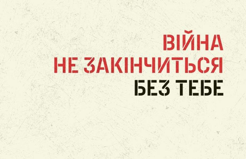 Це не закінчиться без тебе!