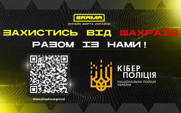 Захистись від шахраїв: проєкт «БРАМА» від Кіберполіції України – надійний інформаційний щит