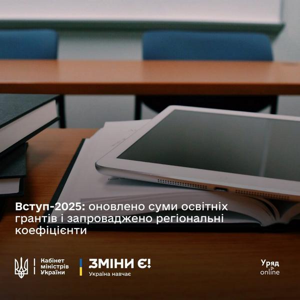 Уряд затвердив нові розміри державних освітніх грантів для вступників-2025