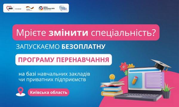 Шанс здобути нову або затребувану професію чи відкрити власну справу!