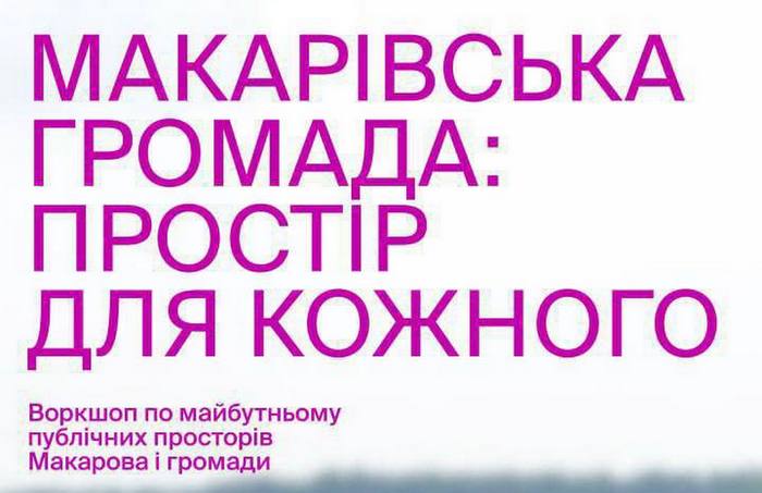 Щаслива громада починається з якісного простору для життя