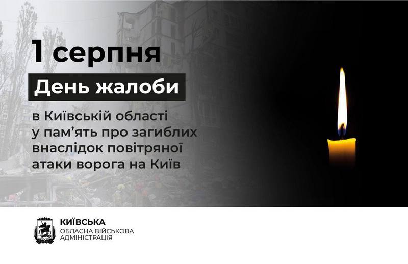 У Київській області 1 серпня оголошено День жалоби за загиблими внаслідок ворожої атаки на Київ