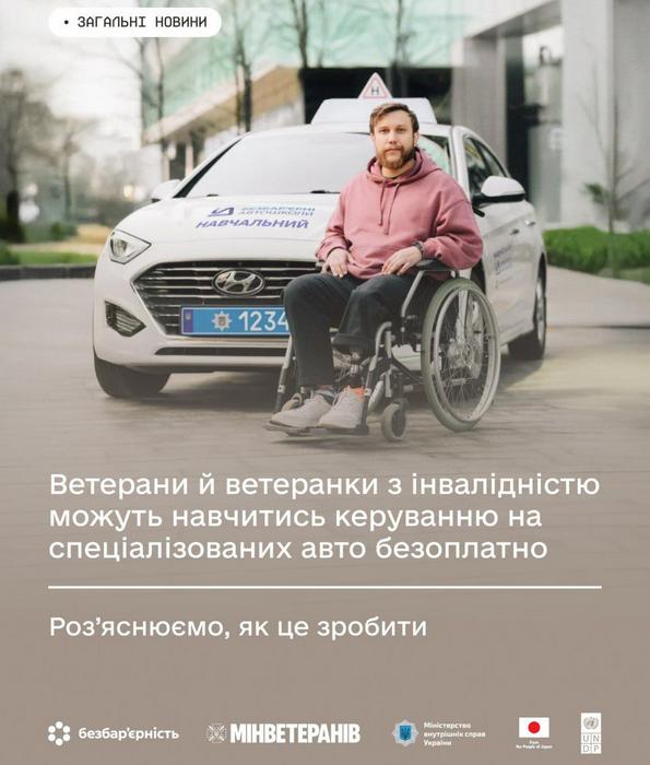 Ветерани й ветеранки з інвалідністю можуть навчитись керуванню на спеціалізованих авто безоплатно