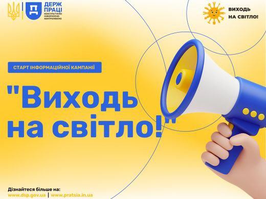 У період з 1 серпня по 1 жовтня Держпраці реалізовуватиме всеукраїнську інформаційну кампанію «Виходь на світло!»