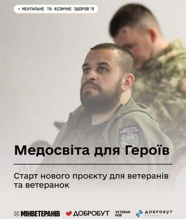 Медосвіта для Героїв: старт нового проєкту для ветеранів та ветеранок