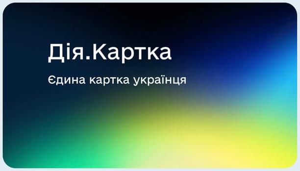 💳 Запустили Дія.Картку — від сьогодні отримуйте державні виплати на єдиний мультирахунок