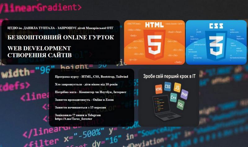 Оголошується набір у БЕЗКОШТОВНИЙ гурток WEB DEVELOPMENT СТВОРЕННЯ САЙТІВ для дітей Макарівської ОТГ від 10 років!
