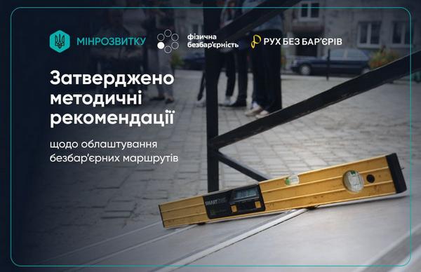 Затверджено методичні рекомендації щодо облаштування безбар’єрних маршрутів