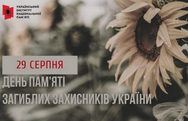 Інформаційні матеріали до Дня пам’яті захисників України, які загинули в боротьбі за незалежність, суверенітет і територіальну цілісність України
