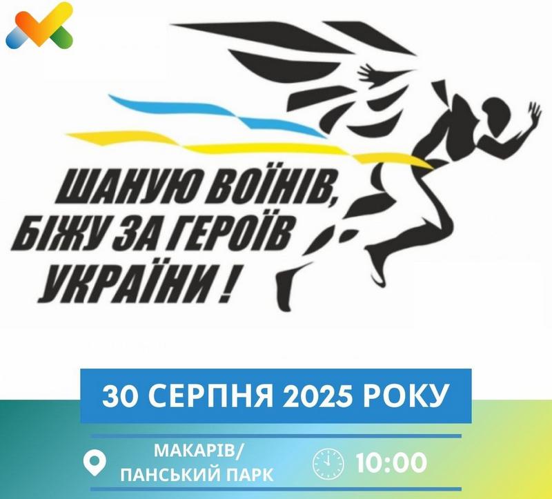 🇺🇦 Макарівська громада долучається до щорічного забігу «Шаную воїнів, біжу за героя України» 🏃‍♂️🏃‍♀️