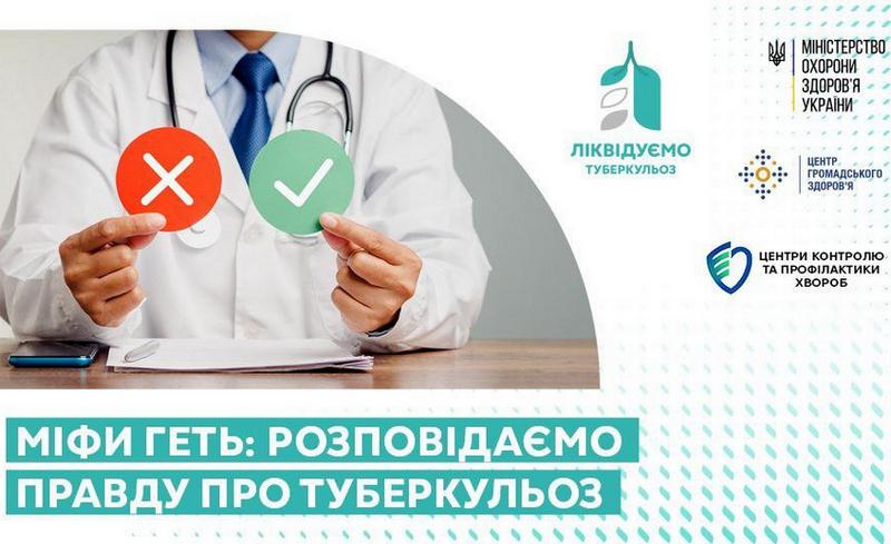 Міфи геть: розповідаємо правду про туберкульоз