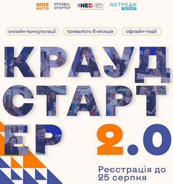 «Моє місто» запрошує на безоплатну навчальну програму з краудфандингу