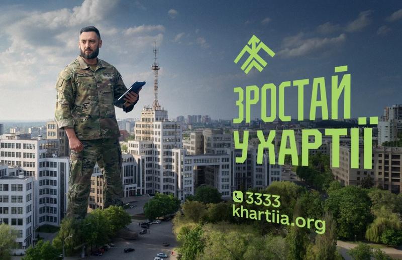 ЗРОСТАЙ У ХАРТІЇ