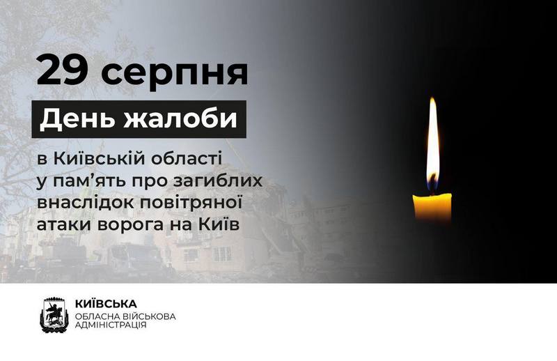 У Київській області 29 серпня оголошено День жалоби за загиблими внаслідок російського обстрілу в Києві