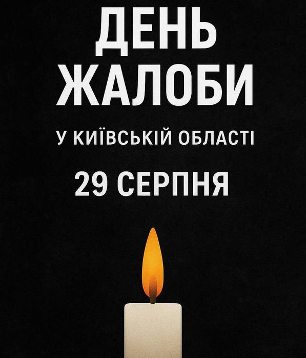 🖤 День жалоби на Київщині