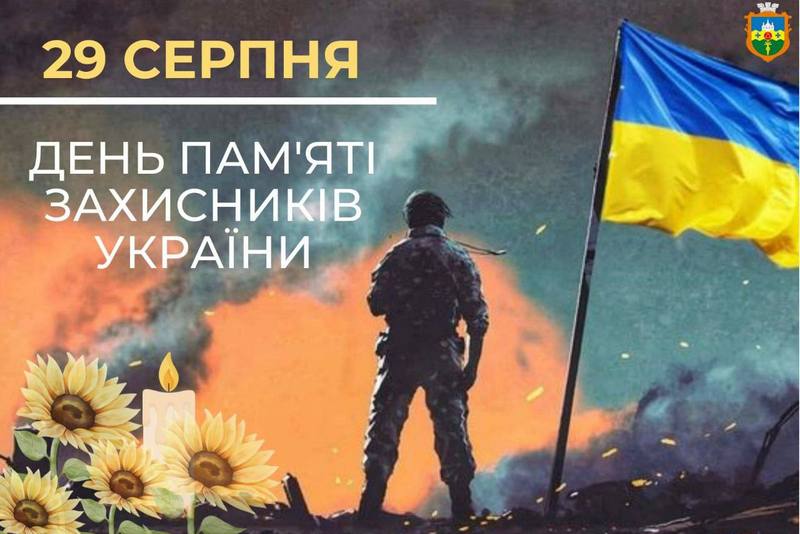 День вшанування пам’яті Захисників України