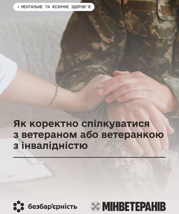 Як коректно спілкуватися з ветераном або ветеранкою з інвалідністю
