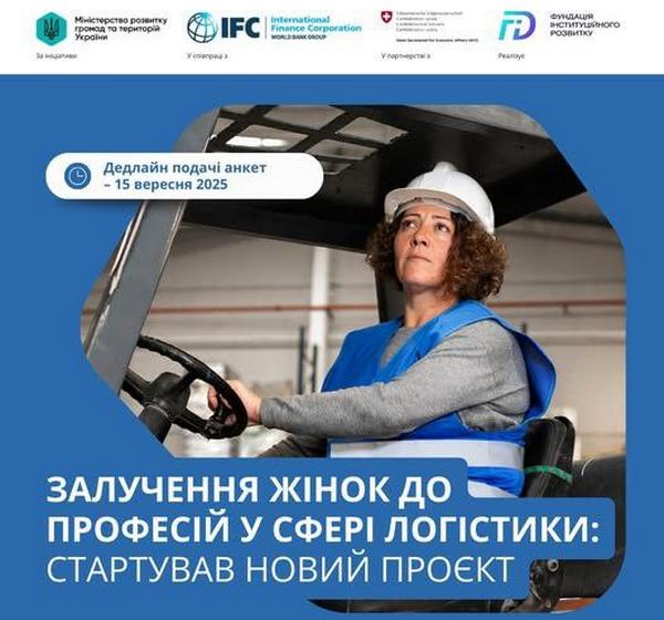 Нові можливості для жінок у сфері логістики: стартував проєкт із підготовки та працевлаштування