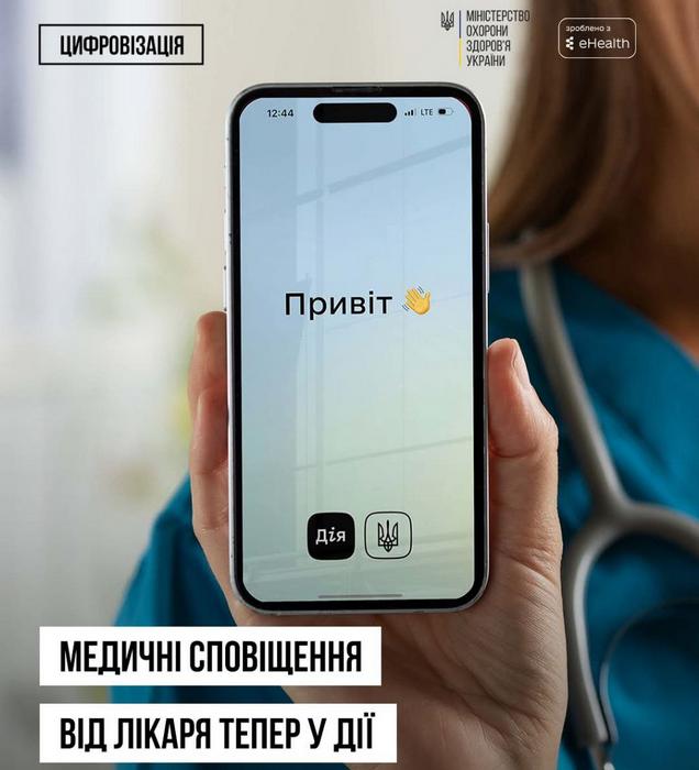 📲 Медичні сповіщення від лікаря – тепер і у Дії