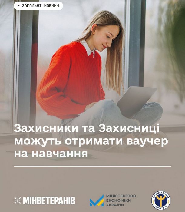 Захисники та Захисниці можуть отримати ваучери для здобуття освіти