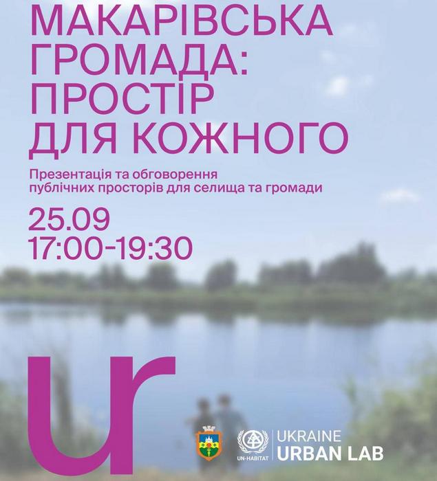 📢 Макарівська громада: простір для кожного