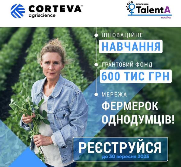 🔰🌾Corteva Agriscience розпочинає реєстрацію на освітньо-грантову програму для фермерок TalentA-2025-2026