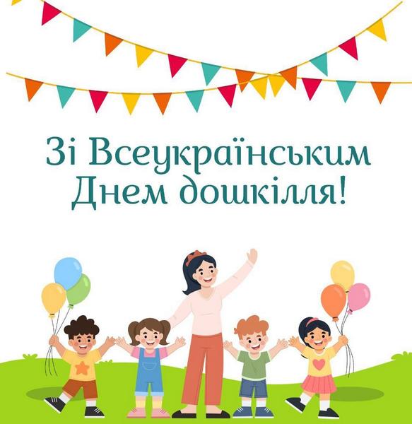 28 вересня – Всеукраїнський день дошкілля