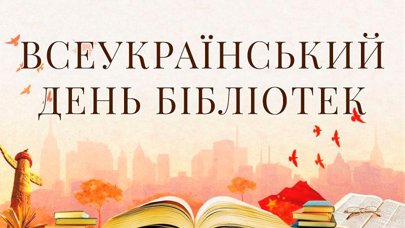 📚 Шановні бібліотекарі, читачі та всі, хто любить книгу!