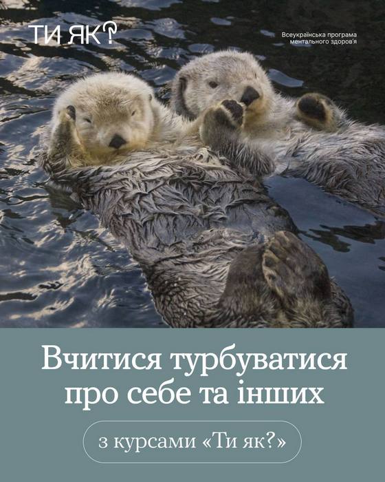 Добре бути собі та іншим підтримкою. А щоб стати ще стійкішою і міцнішою опорою — навчайся з «Ти як?» 🎓