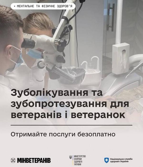 Мінветеранів нагадує: зуболікування та зубопротезування для ветеранів і ветеранок — безкоштовне