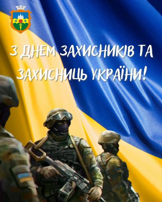 З Днем захисників і захисниць України