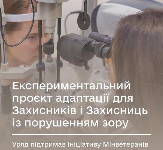 Експериментальний проєкт адаптації для Захисників і Захисниць із порушенням зору: Уряд підтримав ініціативу Мінветеранів